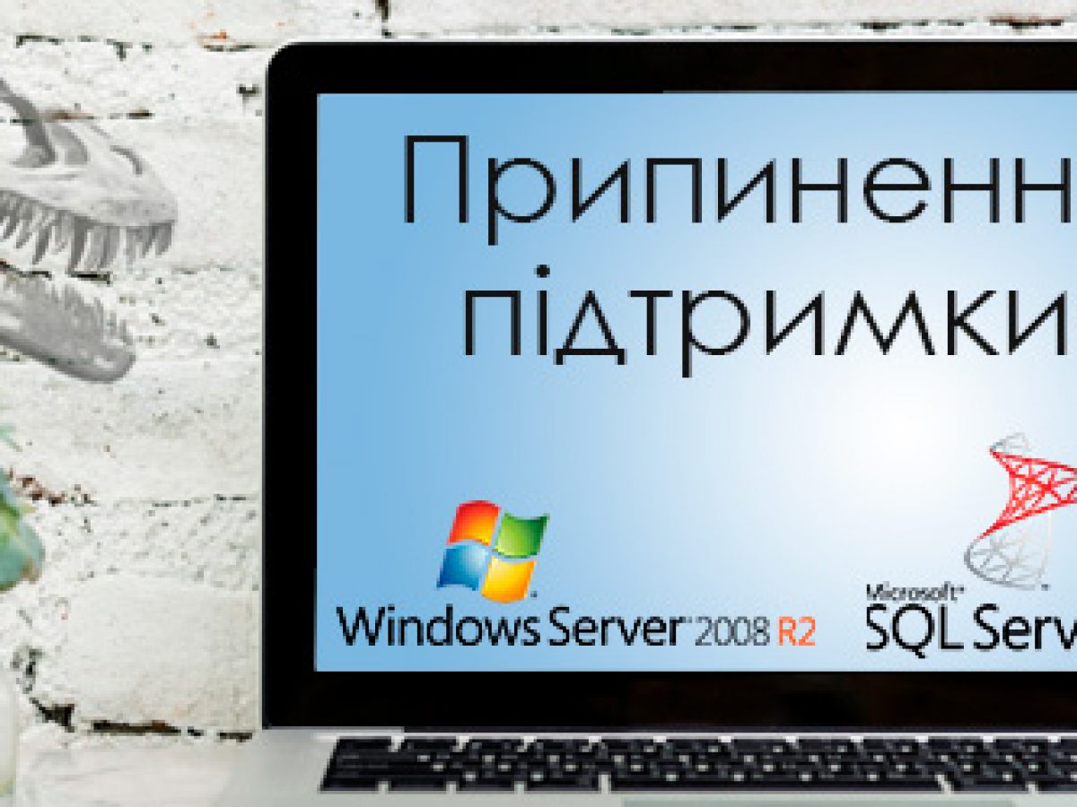 Припинення підтримки Windows Server і SQL Server 2008/2008 R2