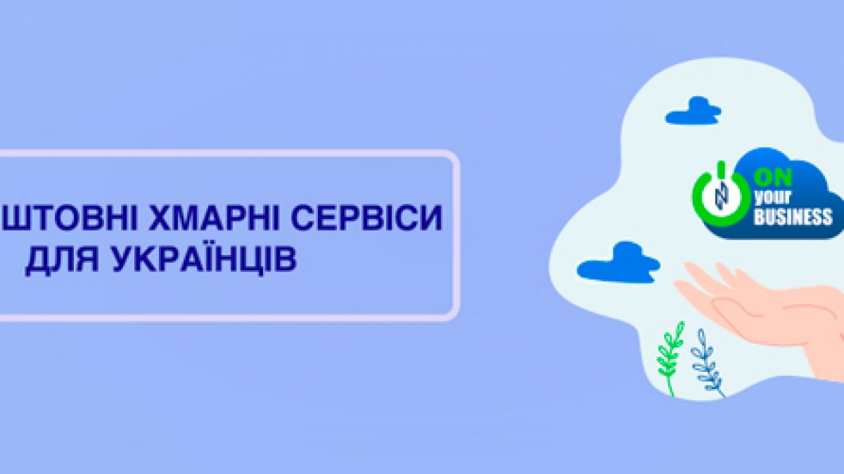 16 крутых бесплатных виртуальных сервисов для украинцев | Облако TechExpert