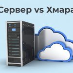 Хмара проти виділеного сервера – де зберігати дані?